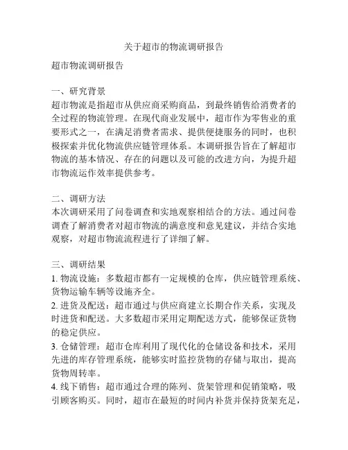 关于超市的物流调研报告