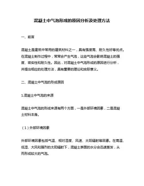 混凝土中气泡形成的原因分析及处理方法