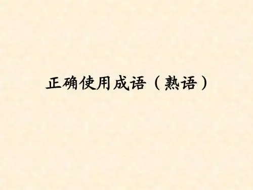 正确使用熟语(包括成语)