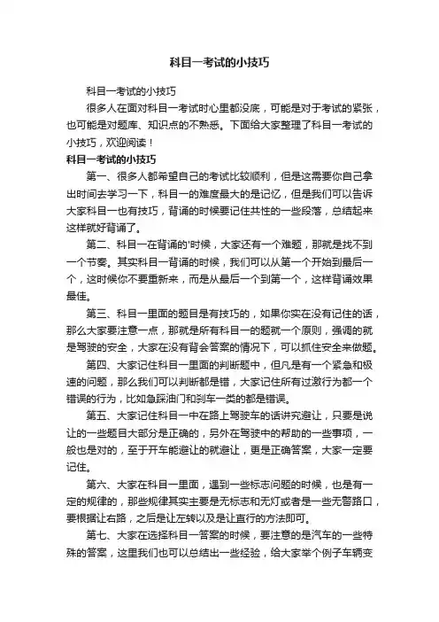 科目一考试的小技巧