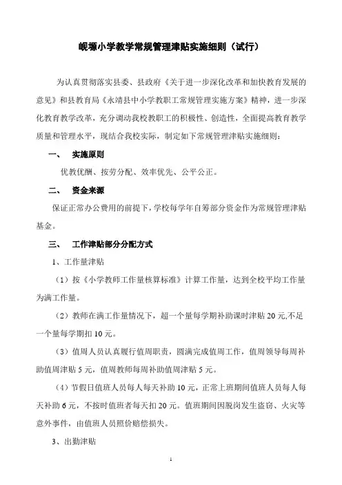 教学常规管理津贴实施细则2015