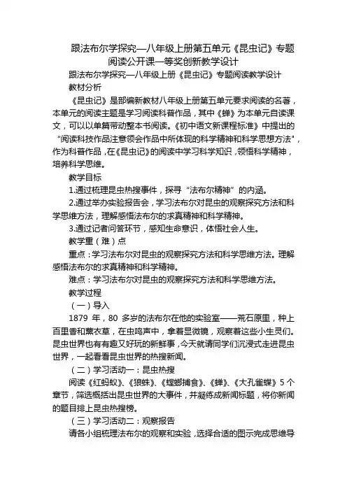 跟法布尔学探究—八年级上册第五单元《昆虫记》专题阅读公开课一等奖创新教学设计