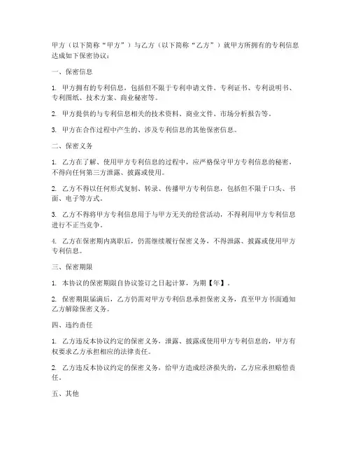 专利信息保密协议书