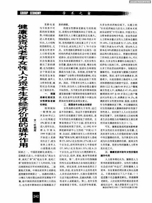 健康投资对老年女性人力资本生存经济价值的提升作用