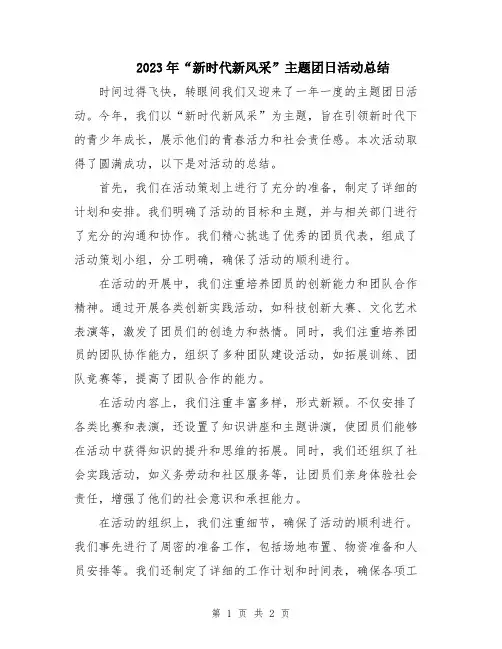 2023年“新时代新风采”主题团日活动总结