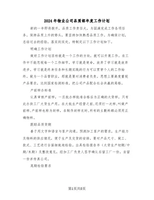 2024年物业公司品质部年度工作计划（3篇）