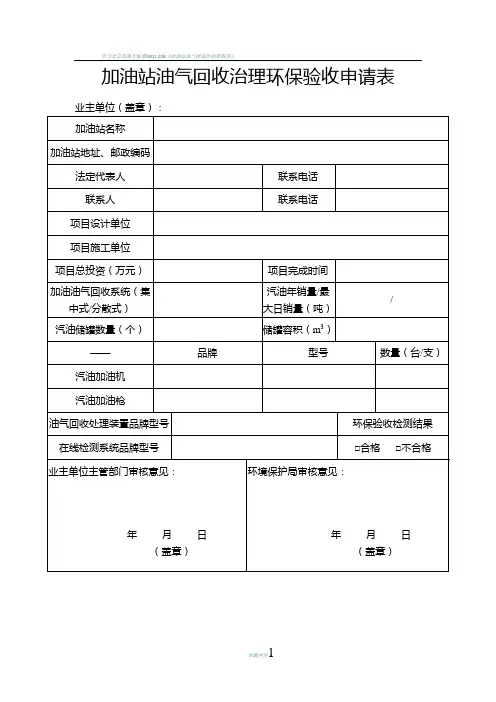 加油站油气回收治理环保验收申请表