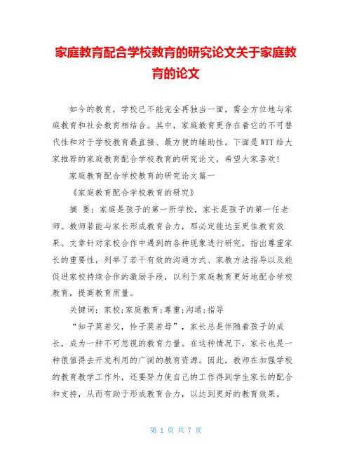家庭教育配合学校教育的研究论文关于家庭教育的论文