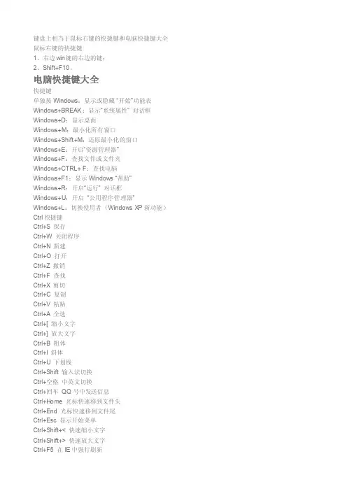 键盘上相当于鼠标右键的快捷键和电脑快捷键大全
