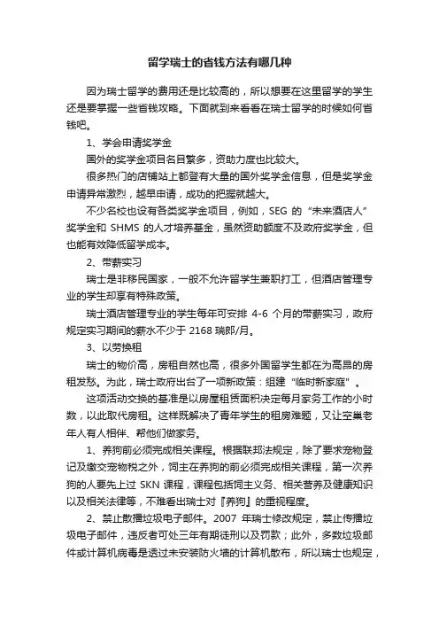 留学瑞士的省钱方法有哪几种