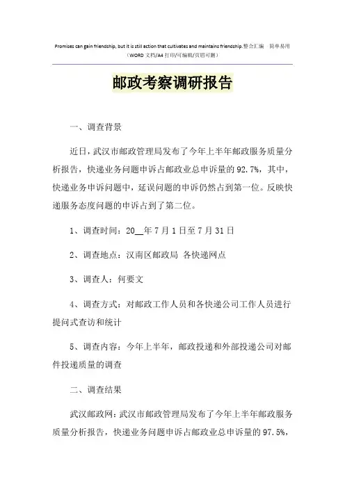 2021年邮政考察调研报告