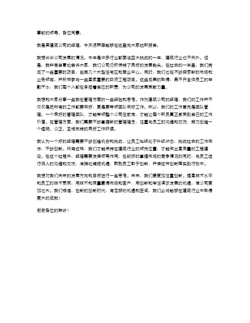 建筑公司经理述职报告发言