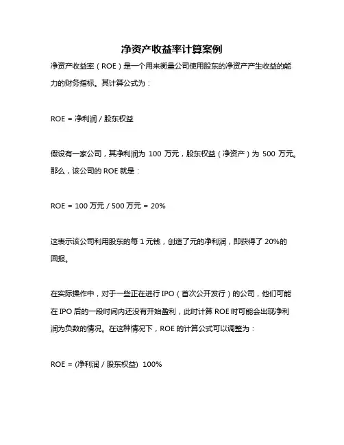 净资产收益率计算案例