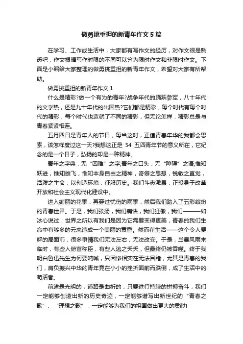 做勇挑重担的新青年作文5篇