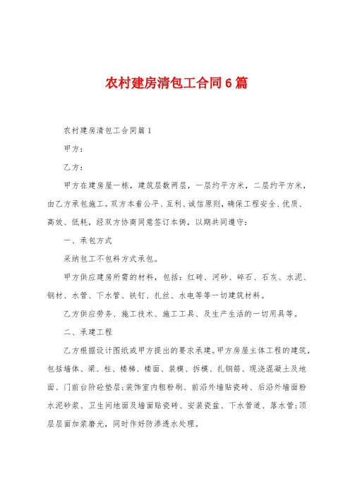 农村建房清包工合同6篇