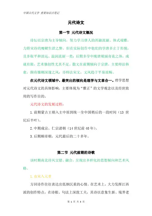 中国古代文学 重要知识点笔记：元代诗文