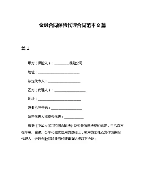 金融合同保险代理合同范本8篇