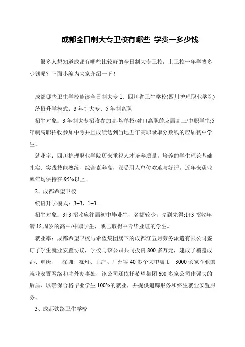 成都全日制大专卫校有哪些 学费一多少钱