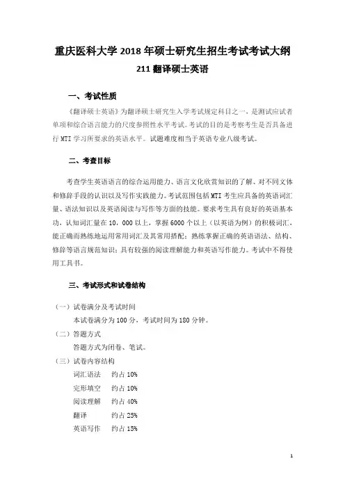 重庆医科大学2018年硕士研究生招生考试考试大纲211翻译硕士英语一