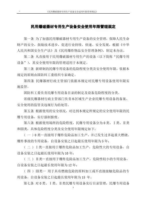 15民用爆破器材专用生产设备安全使用年限管理规定