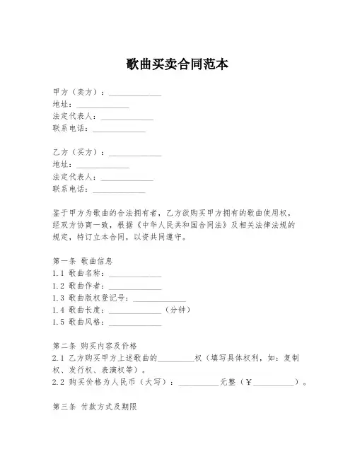 歌曲买卖合同范本