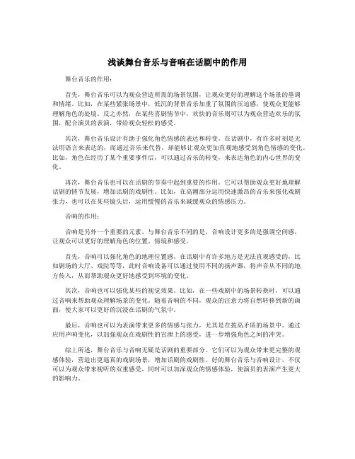 浅谈舞台音乐与音响在话剧中的作用