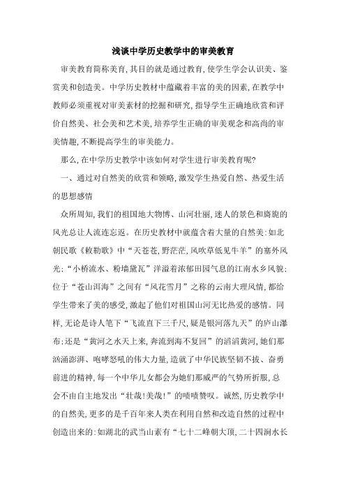 中学历史教学中审美教育