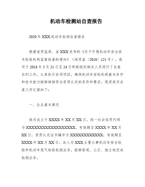 机动车检测站自查报告