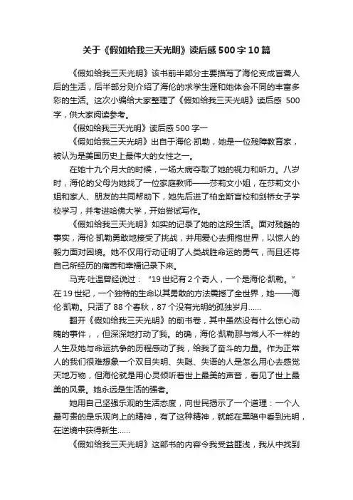关于《假如给我三天光明》读后感500字10篇
