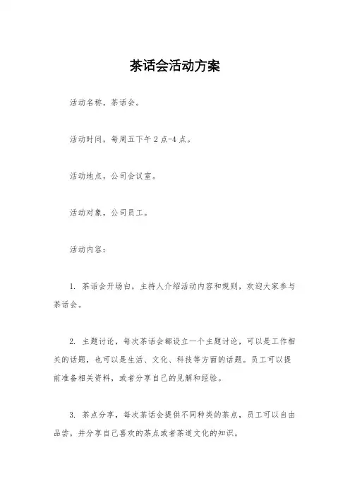 茶话会活动方案