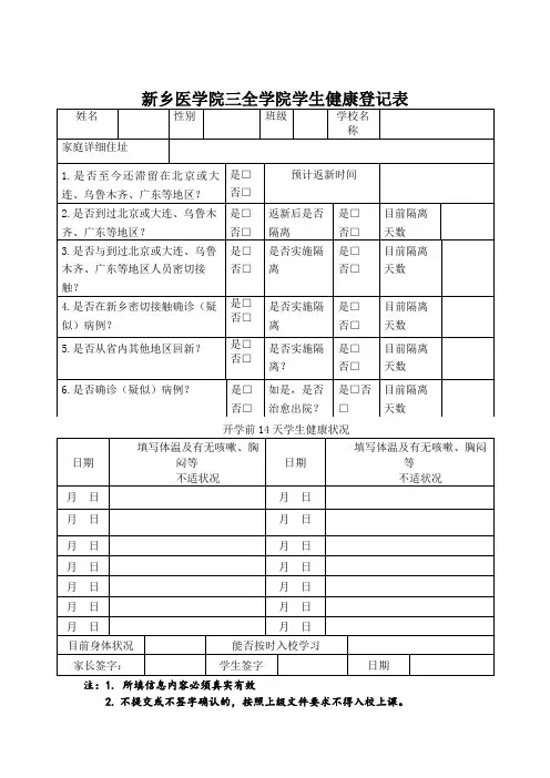 新乡医学院三全学院学生健康登记表