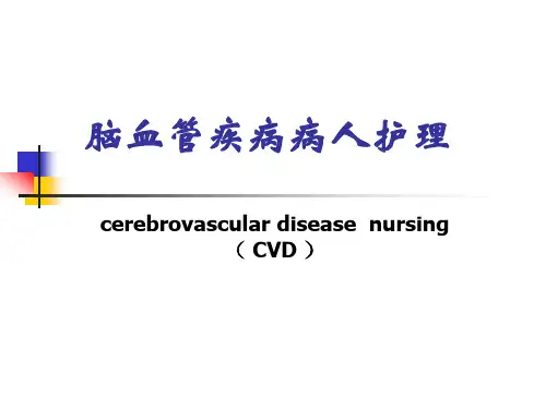 脑血管疾病病人护理PPT课件