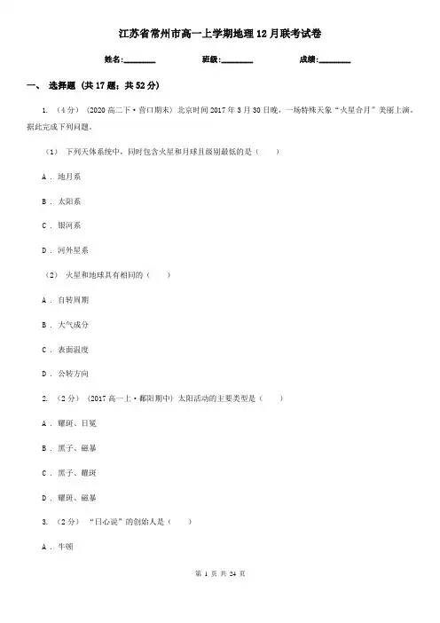 江苏省常州市高一上学期地理12月联考试卷