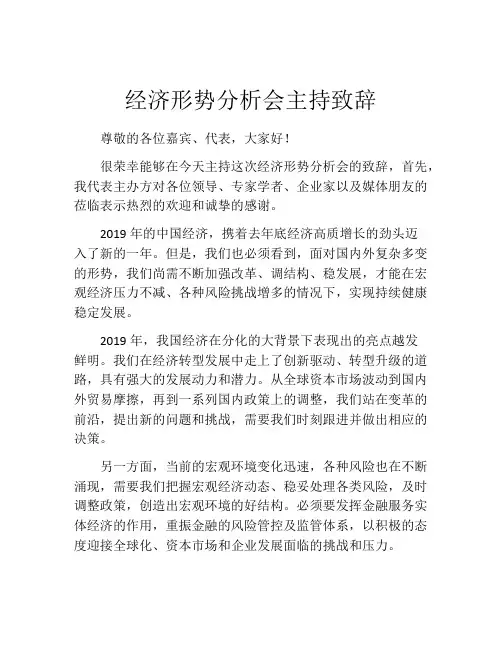 经济形势分析会主持致辞