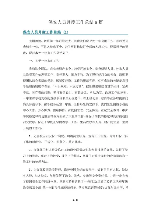保安人员月度工作总结8篇