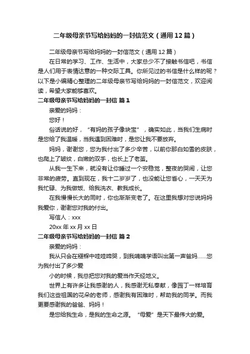 二年级母亲节写给妈妈的一封信范文（通用12篇）