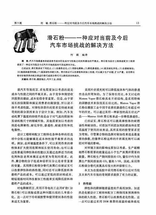滑石粉——一种应对当前及今后汽车市场挑战的解决方法