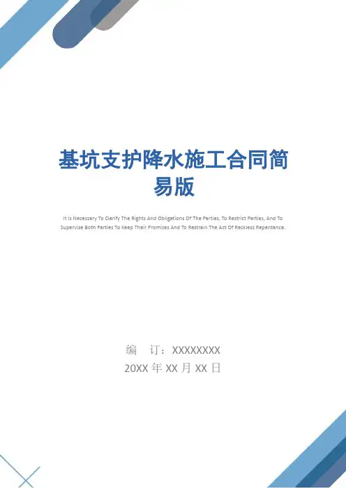 基坑支护降水施工合同简易版