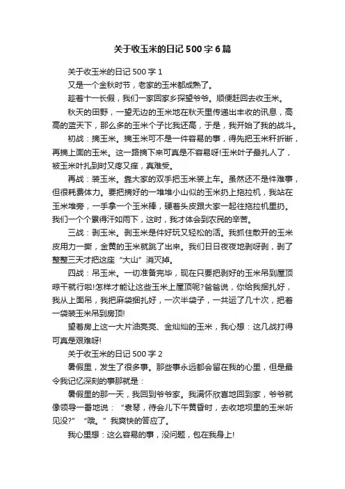 关于收玉米的日记500字6篇