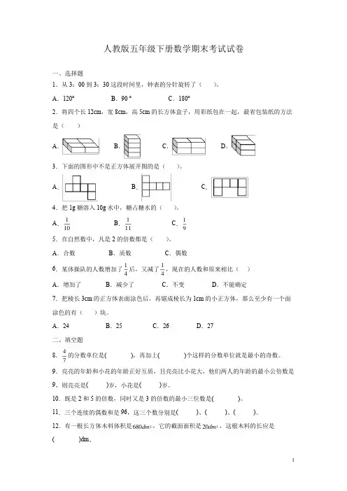 人教版小学五年级下册数学期末试卷及答案