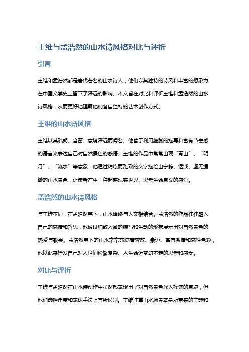 王维与孟浩然的山水诗风格对比与评析