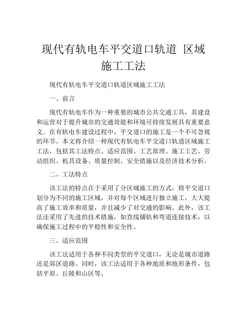 现代有轨电车平交道口轨道 区域施工工法