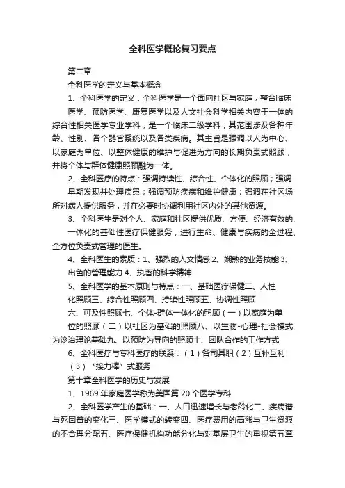 全科医学概论复习要点