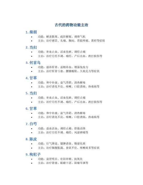 古代的药物功能主治有哪些
