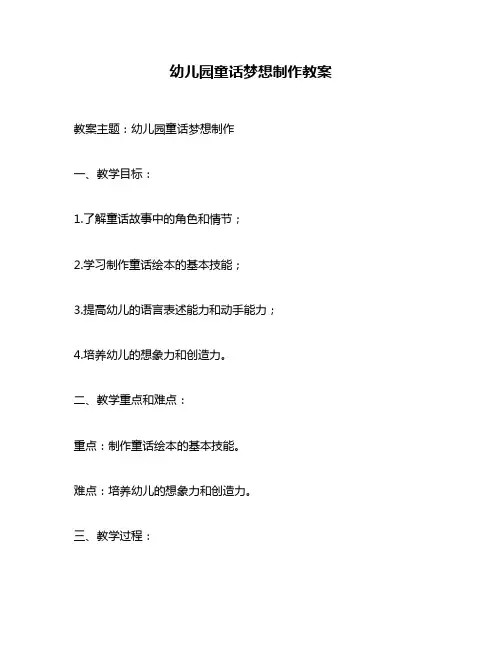 幼儿园童话梦想制作教案
