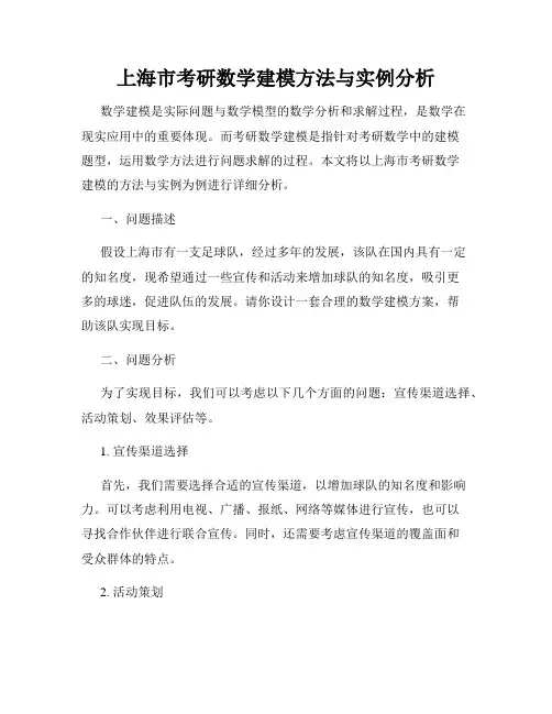上海市考研数学建模方法与实例分析