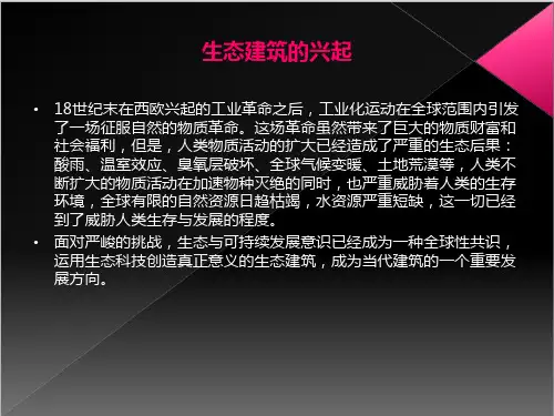 当代建筑思潮生态建筑的兴起教学课件PPT