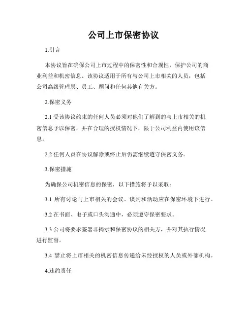 公司上市保密协议