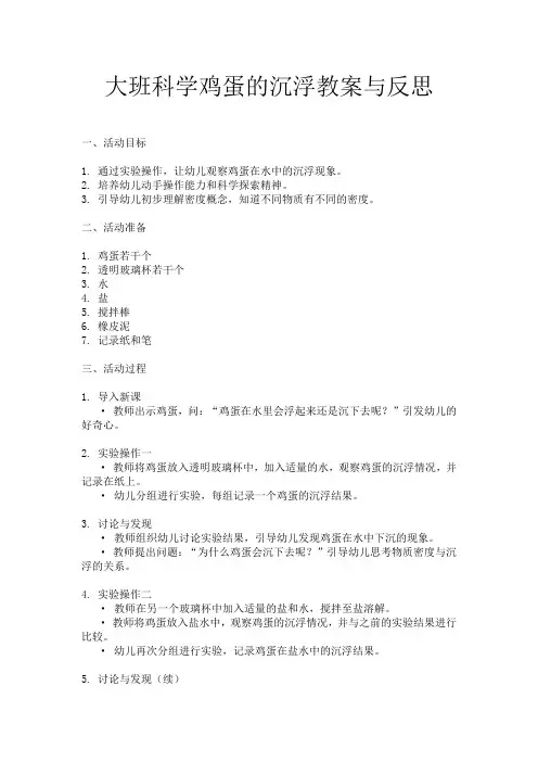 大班科学鸡蛋的沉浮教案与反思