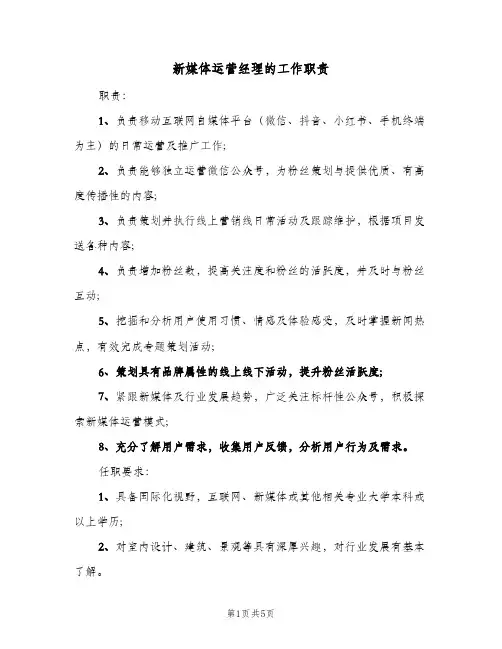新媒体运营经理的工作职责（四篇）